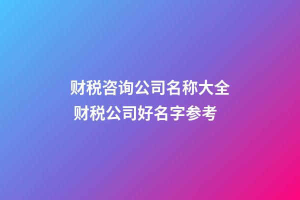 财税咨询公司名称大全 财税公司好名字参考-第1张-公司起名-玄机派